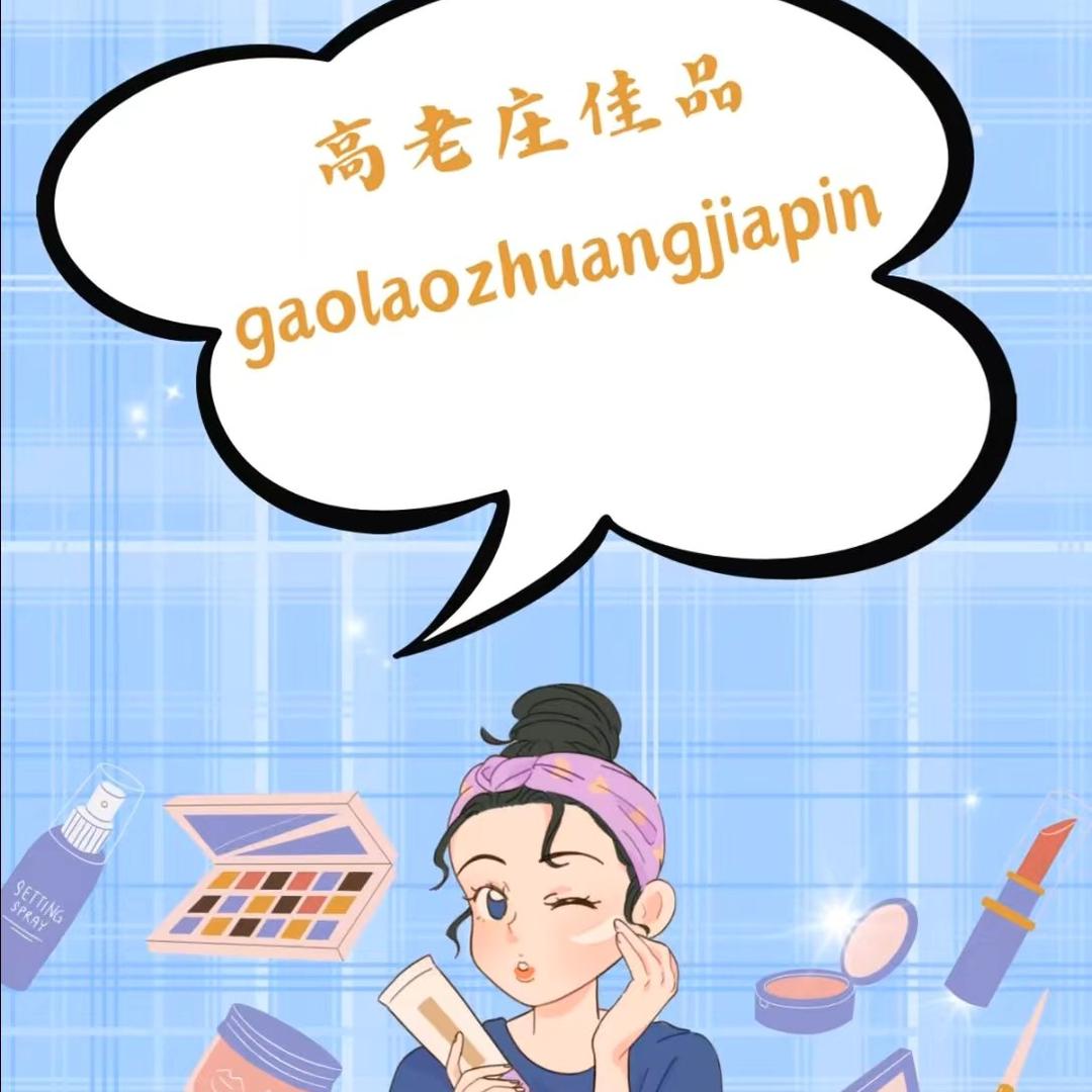 高老庄佳品