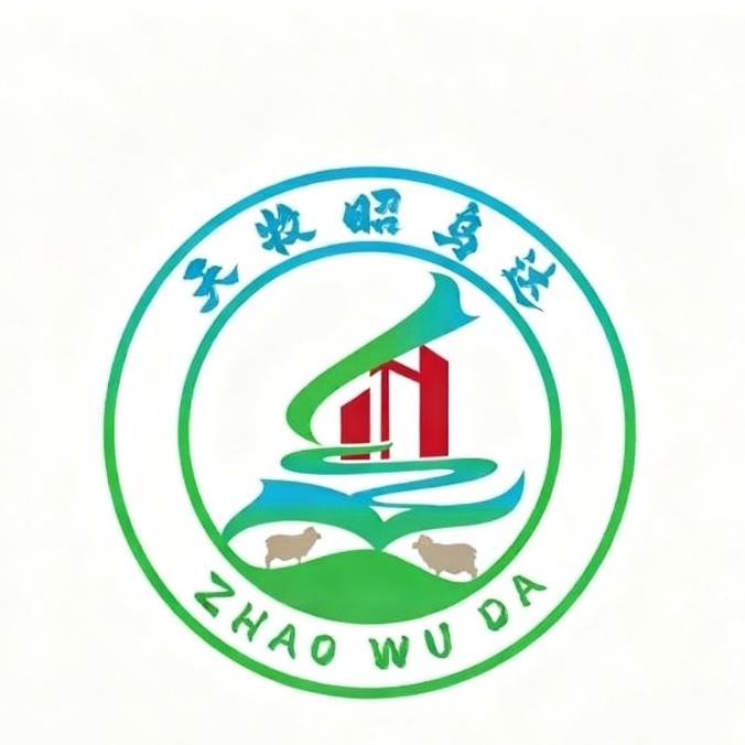 赤峰市松山区昭羊生鲜经销处