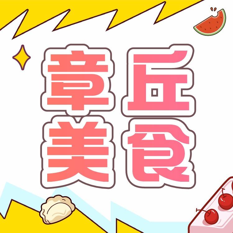 章丘美食攻略