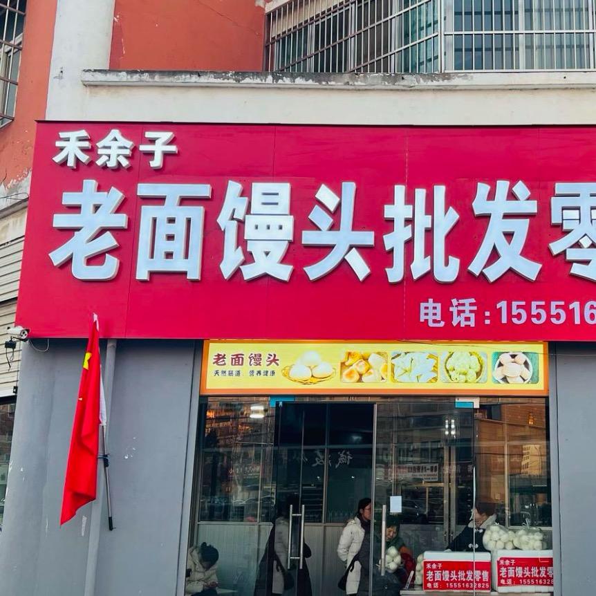 禾余子老面馒头