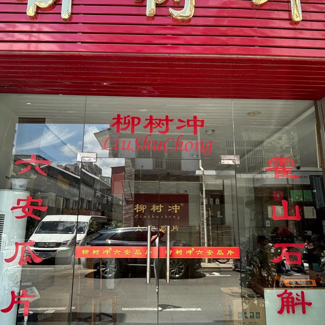 柳树冲茶业联盟