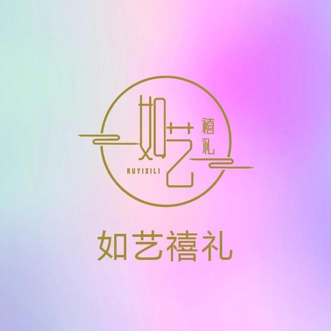 如艺禧礼伴手礼