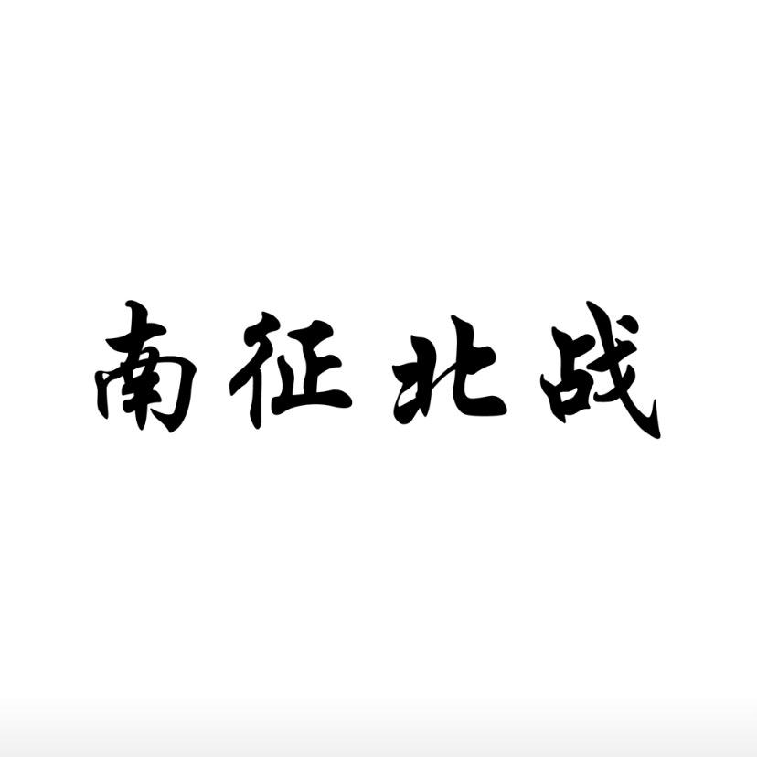 不服就干