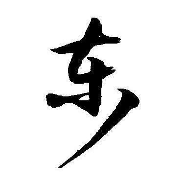 东哥