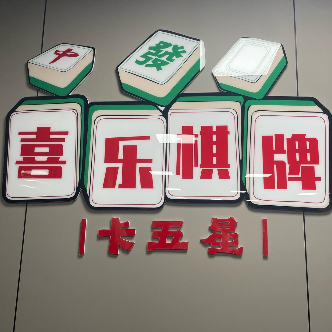 猇亭喜乐棋牌