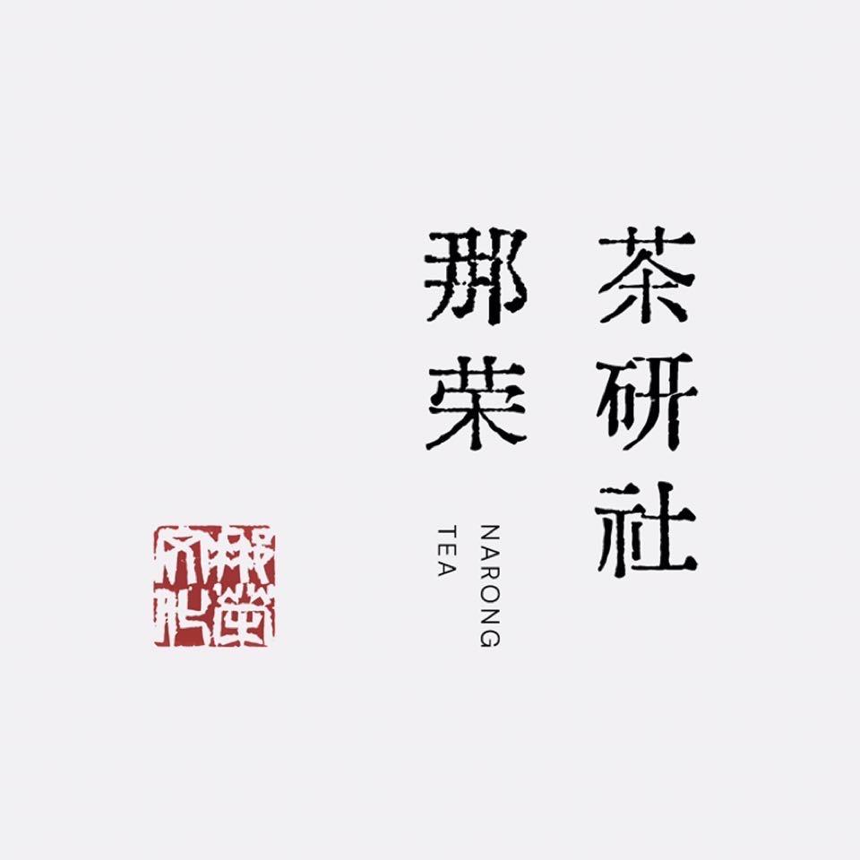 那荣茶研社