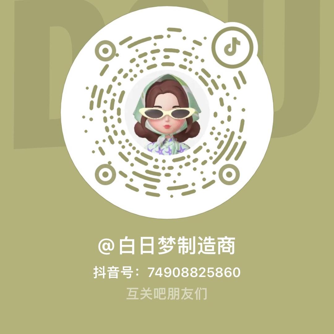 白日梦制造商