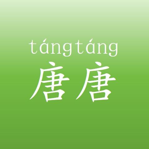 唐唐老师