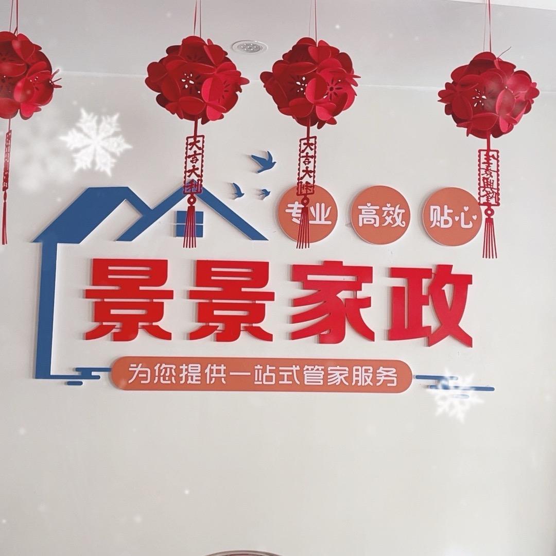 景景家政宋老师