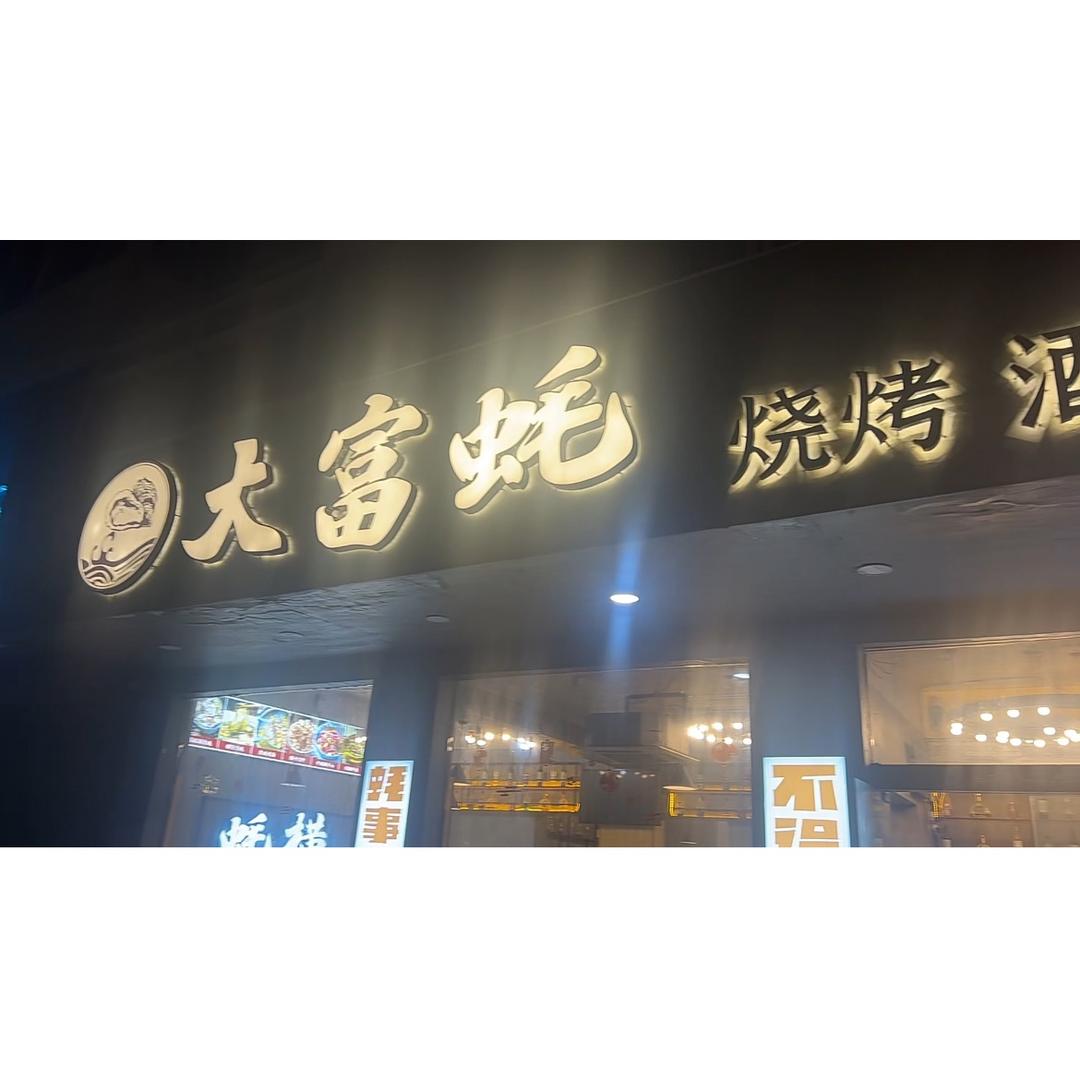 大富蚝烧烤酒场