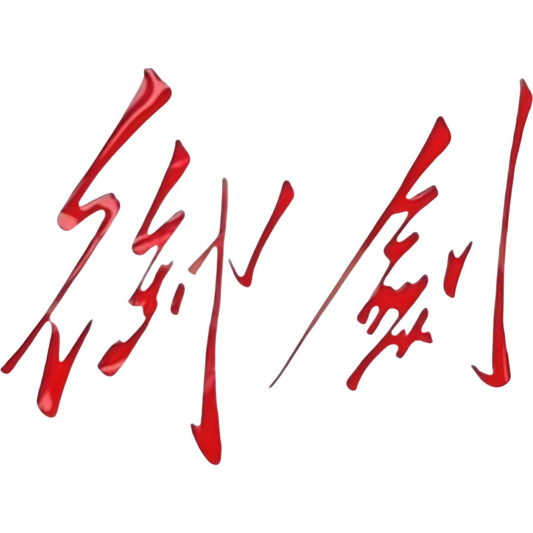 御剑文化