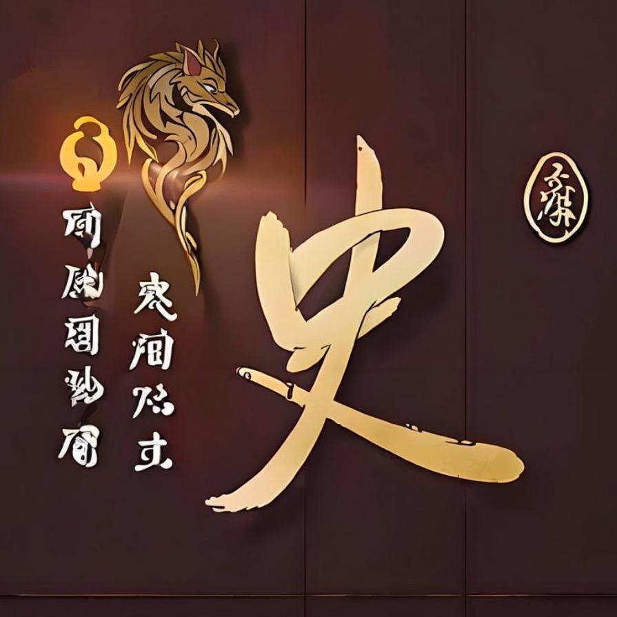 大驴说史