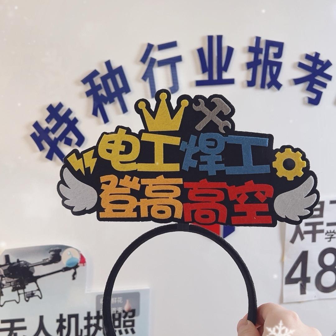 特种作业-航老师