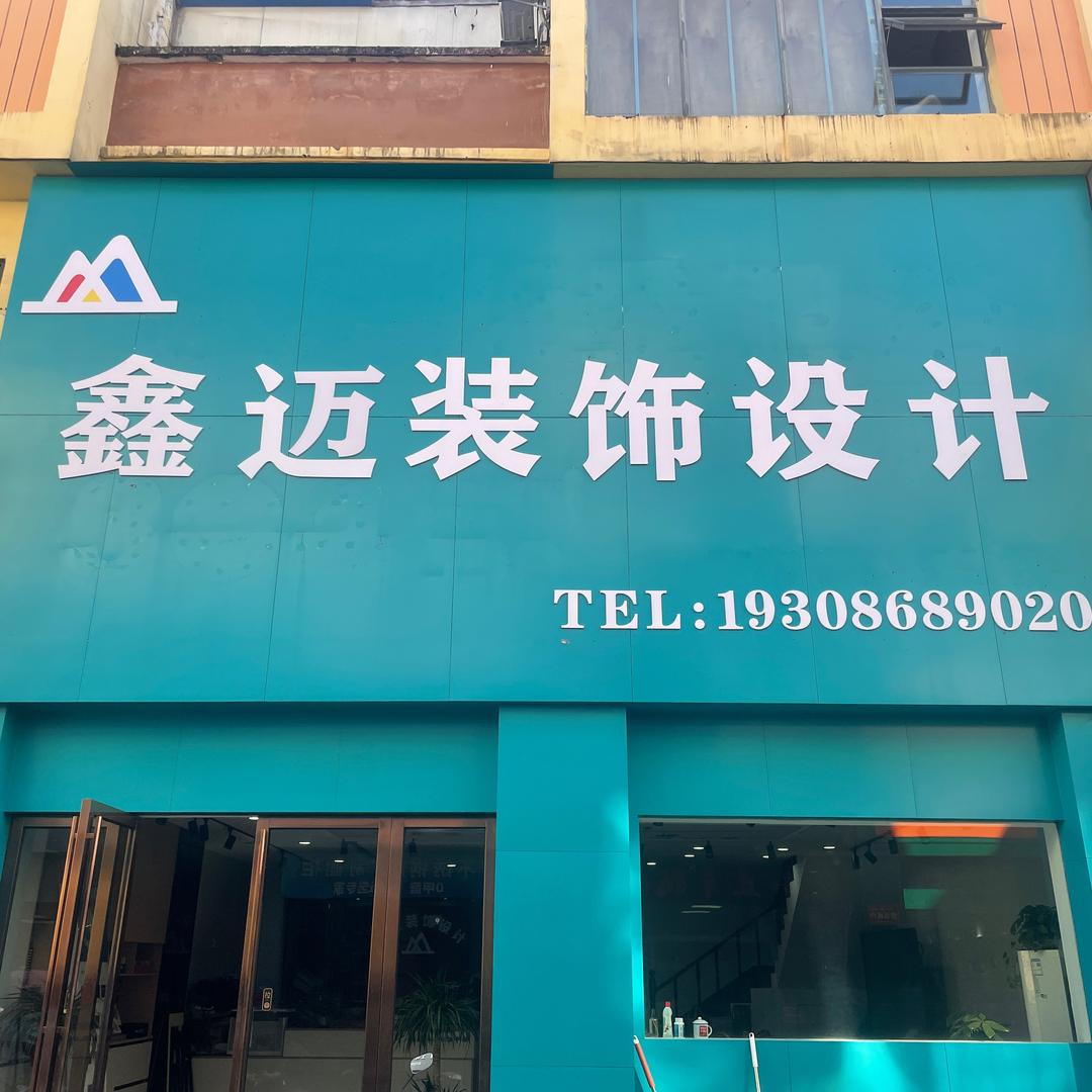恩施州鑫迈装饰设计有限公司