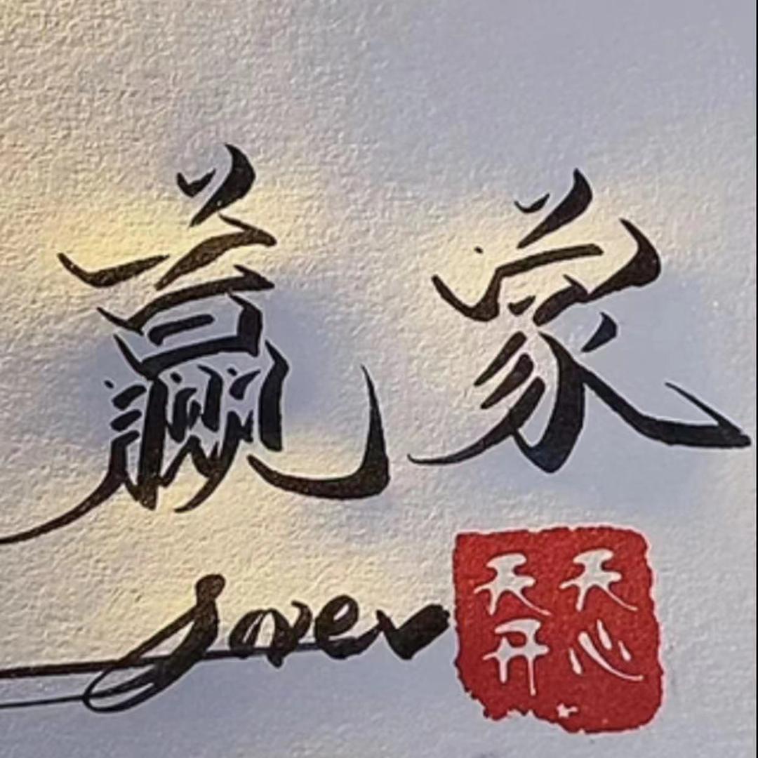 赢家⚡️⚡️