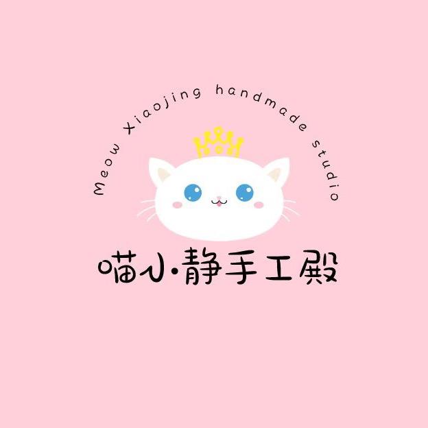 喵小静手工殿