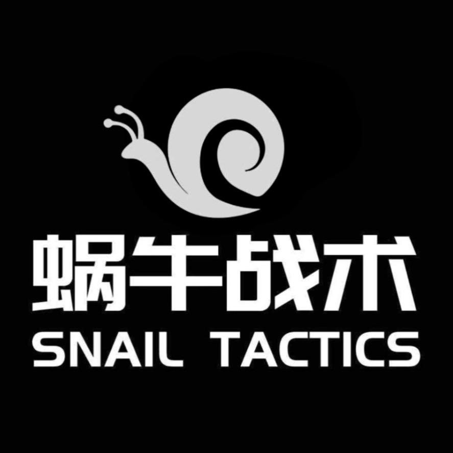 蜗牛战术