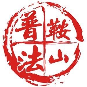 鞍山普法