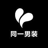 同一男装
