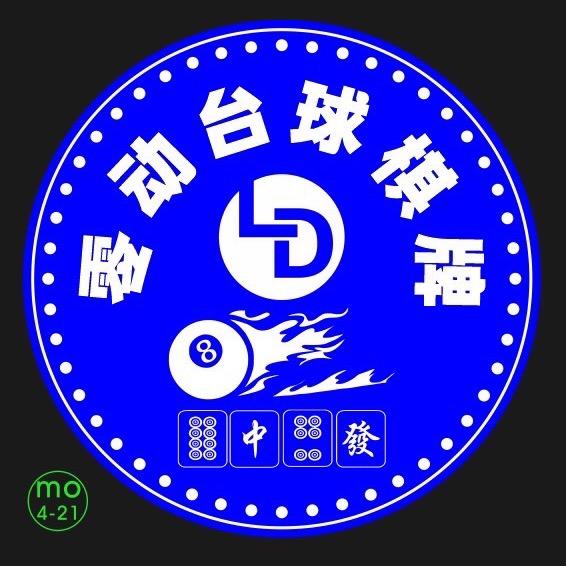 零动台球棋牌俱乐部