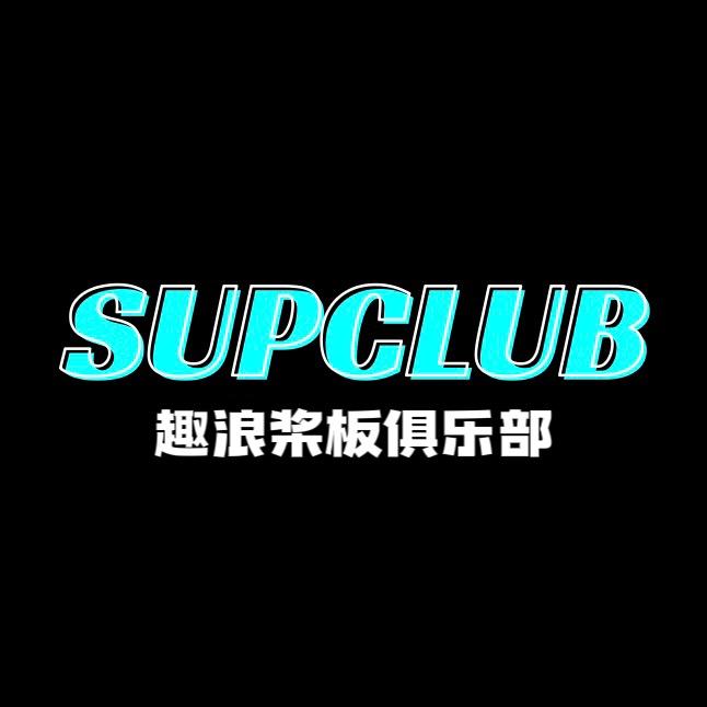 "趣浪"桨板俱乐部🏄‍♂️