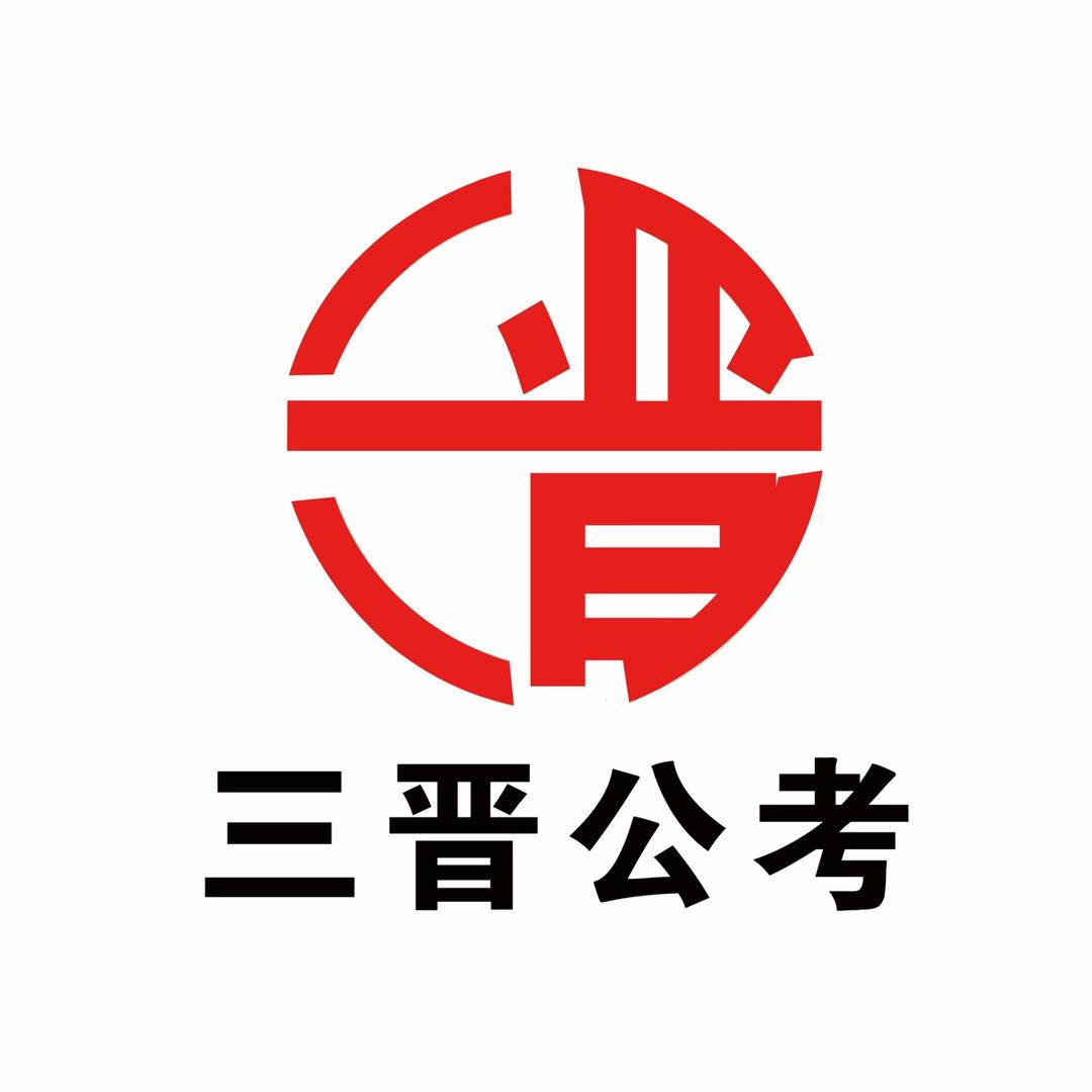 三晋公考