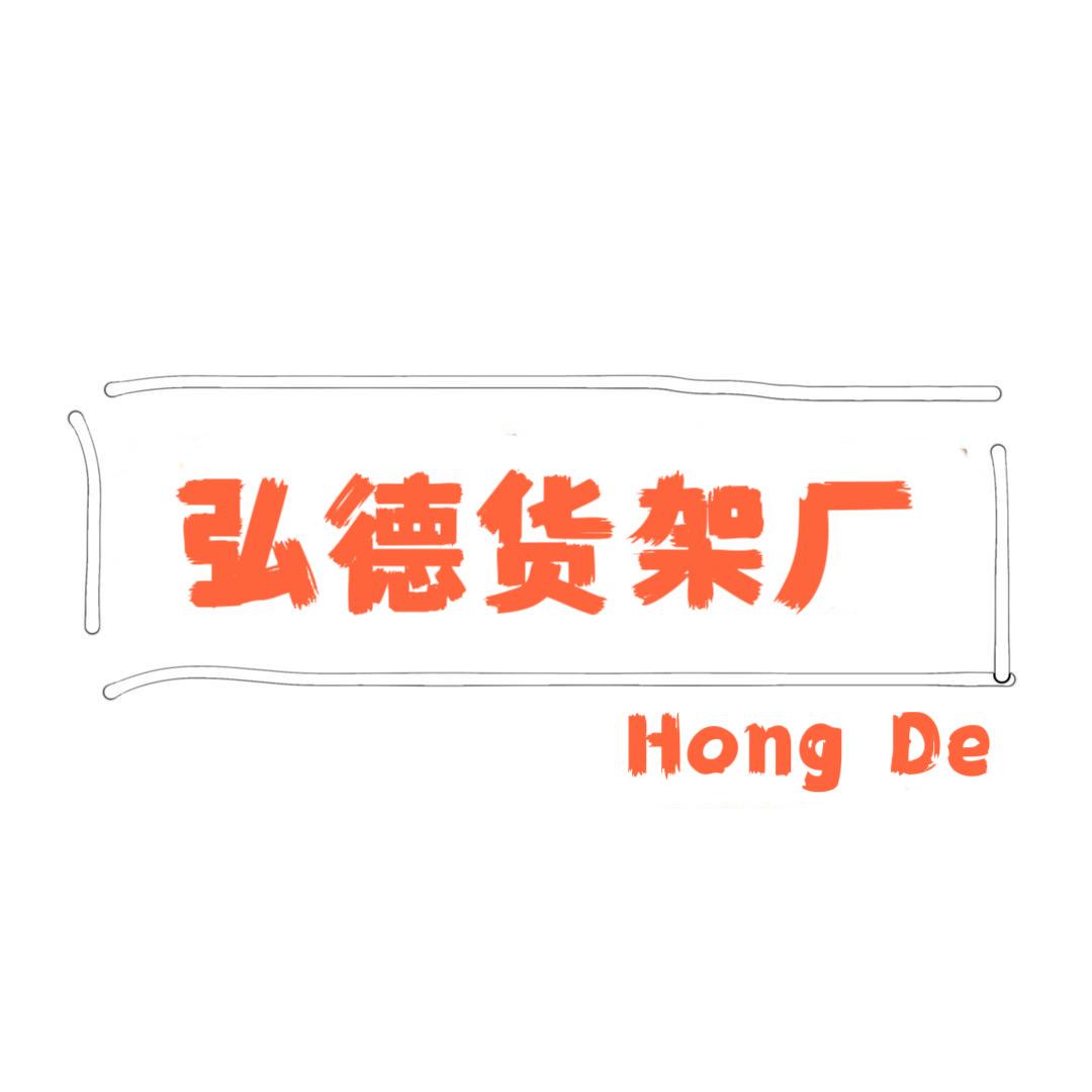 弘德家居货架厂