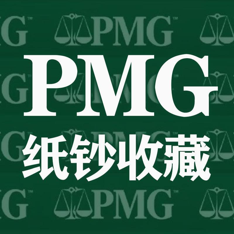 泉涌轩-PMG纸钞收藏