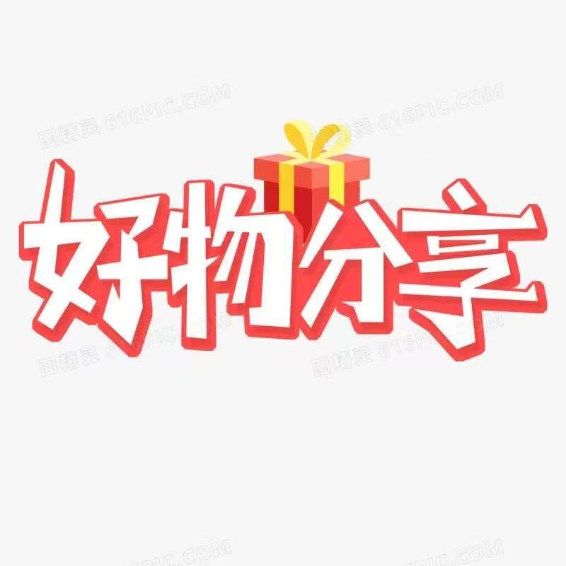 天选良物