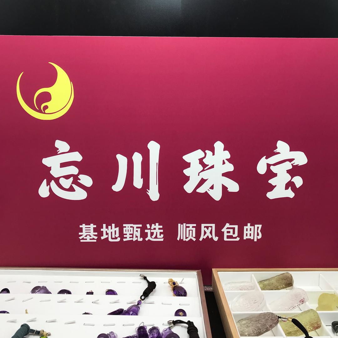 忘川水晶珠宝