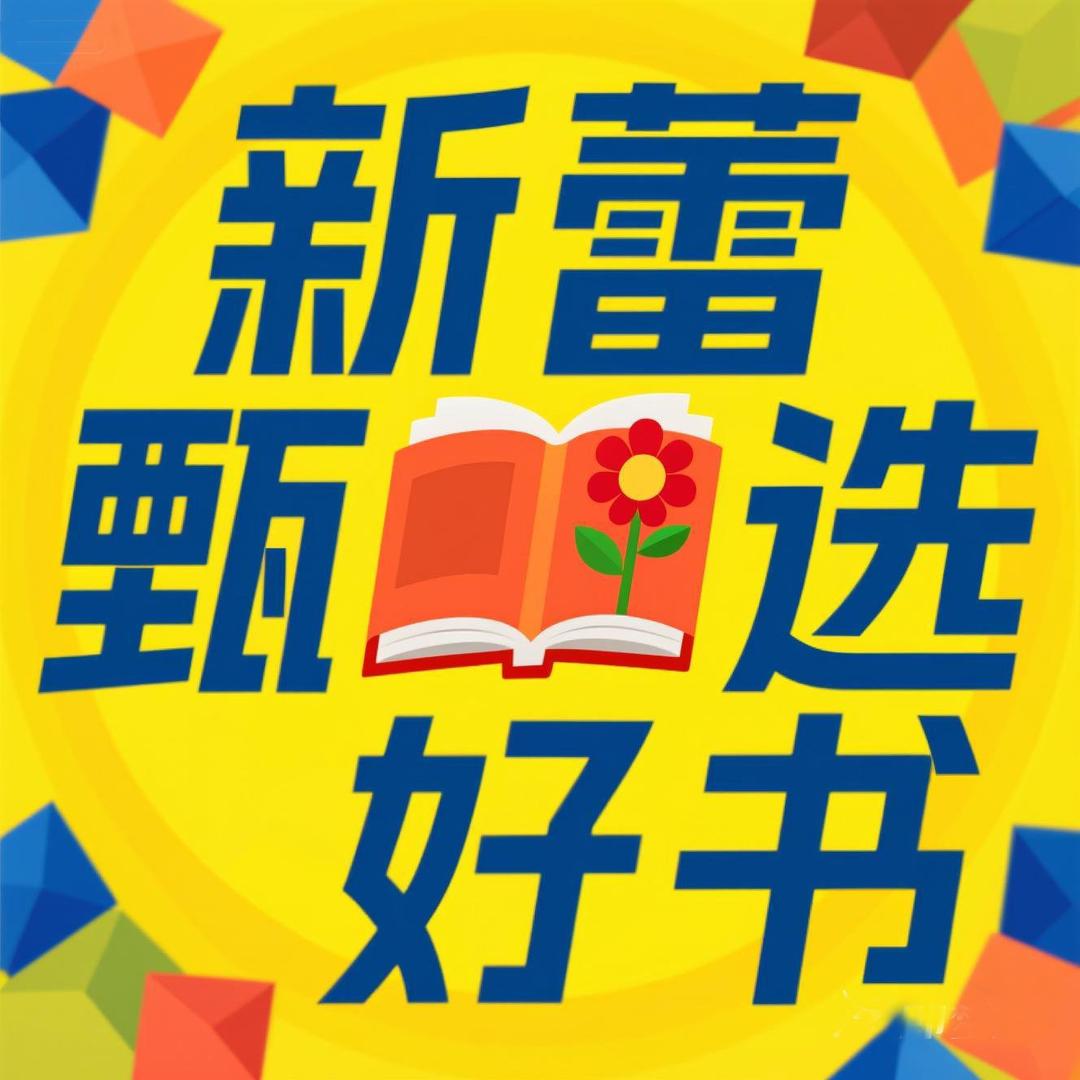 新蕾甄选好书（涨粉中）