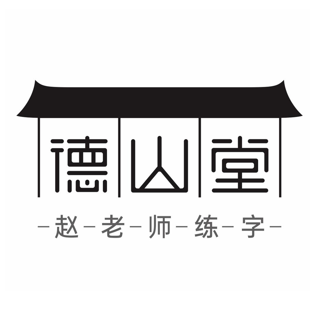 赵老师练字（收学员）
