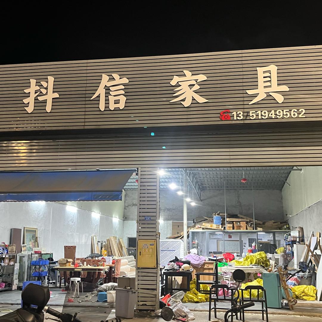 汕尾家具彬（抖信家具）