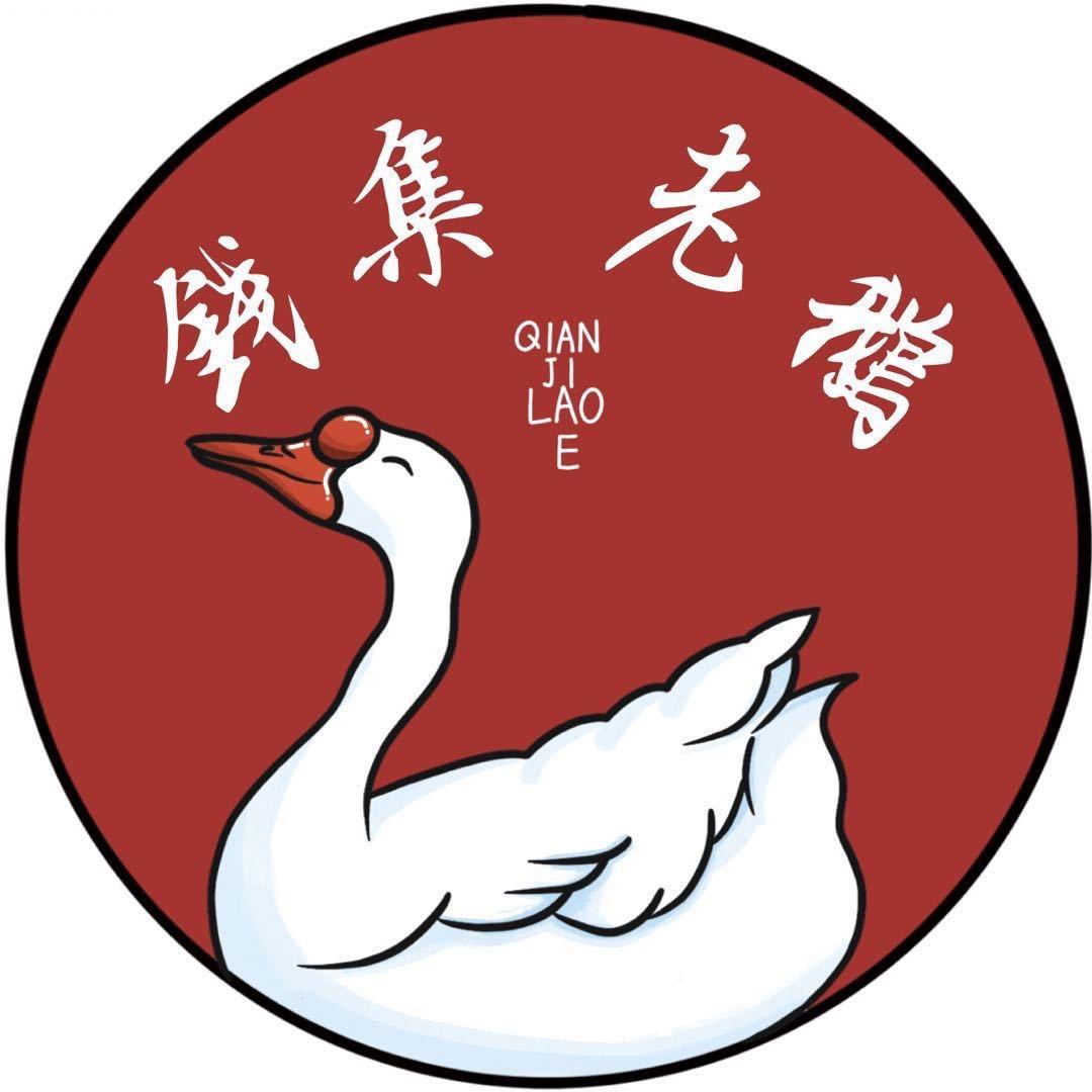 钱集老鹅(光荣路店)会姐
