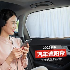 路逸汽车窗帘遮阳帘