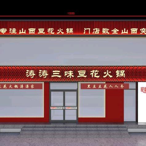 长子县涛涛三味火锅店