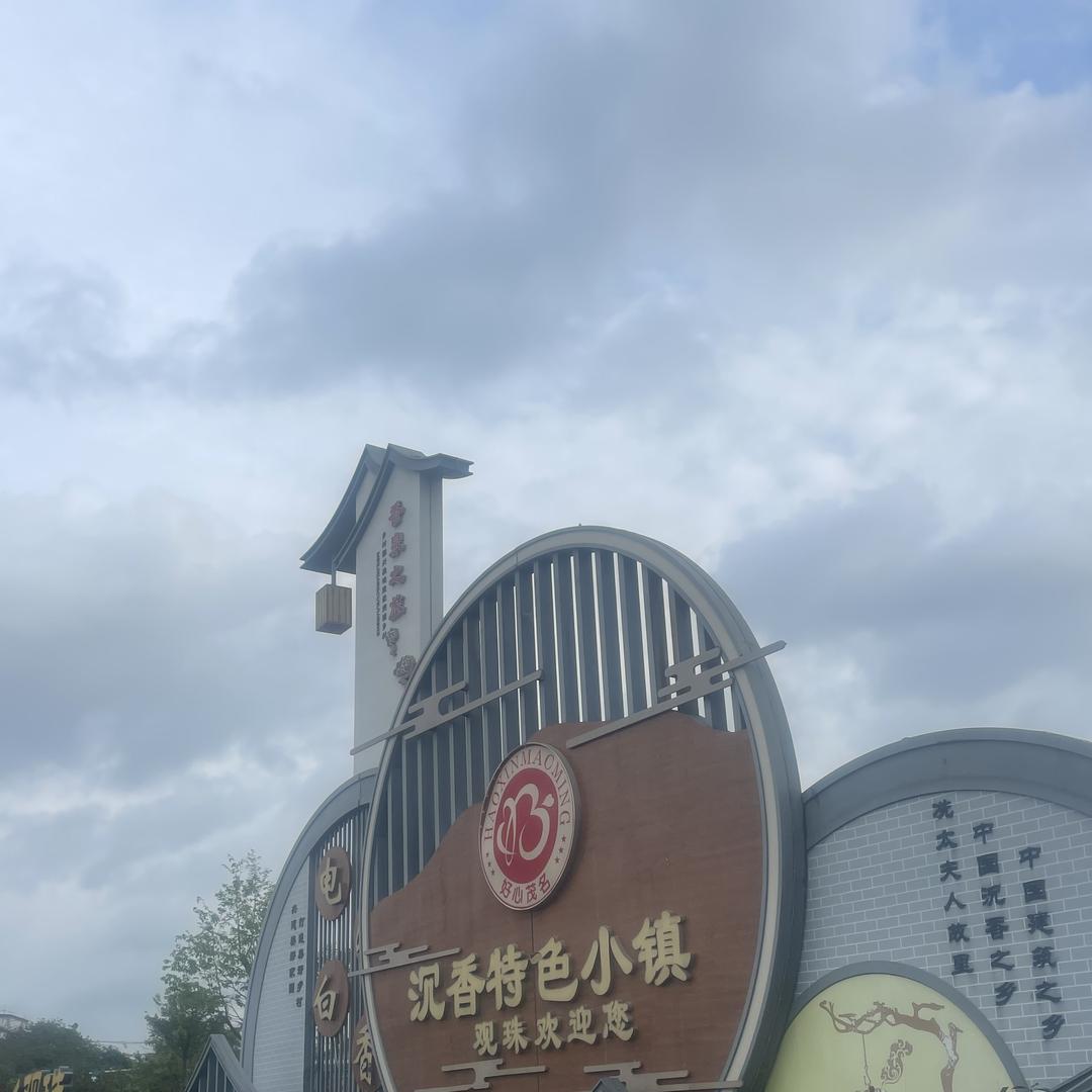 茂名电白香韵工坊