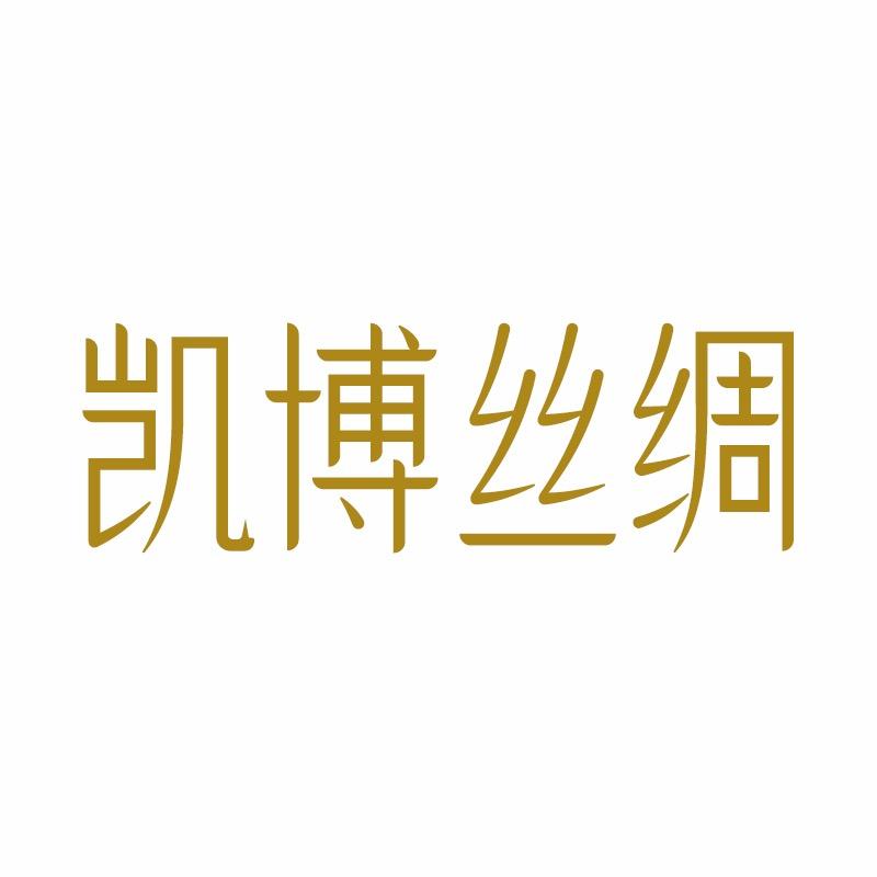 凯博丝绸女装