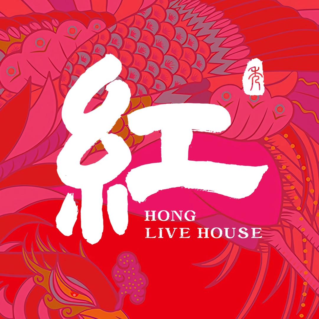 紅LIVE HOUSE(广州海珠店)