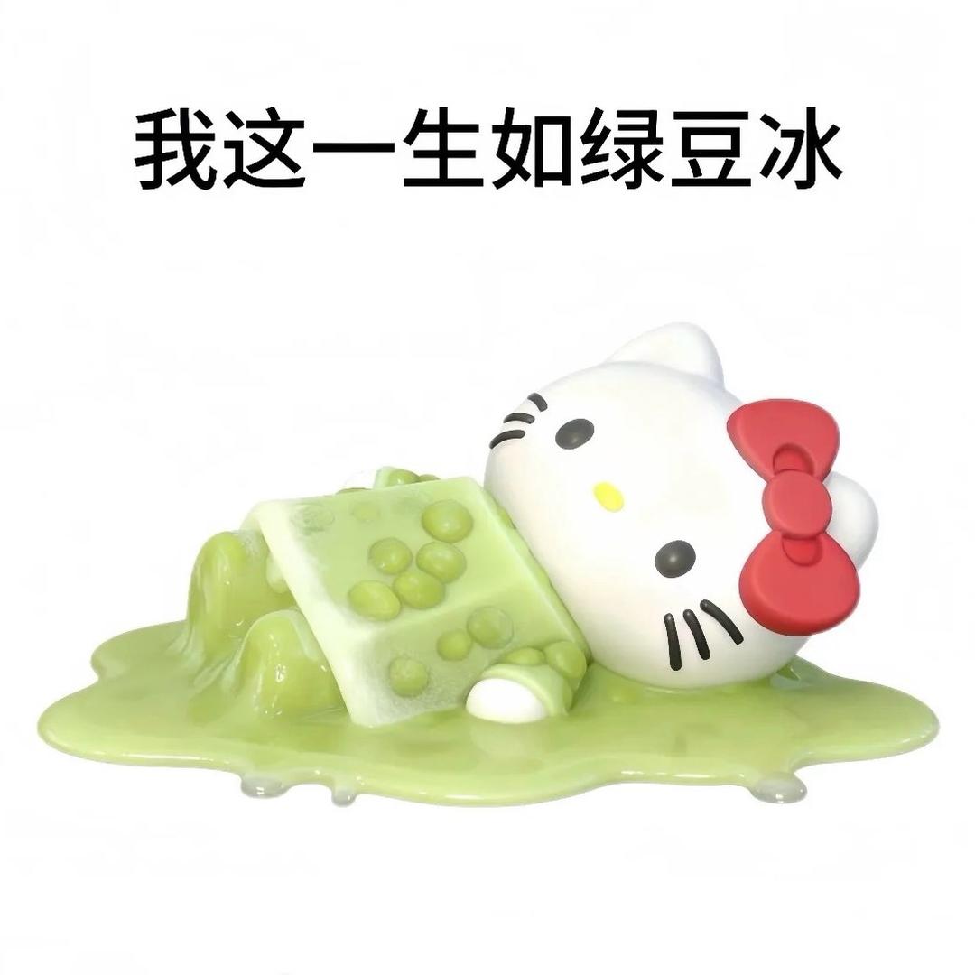 我这一生如绿豆冰