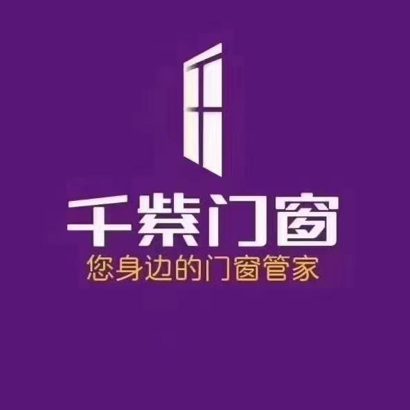 广元门窗定制(千紫门窗广元店)