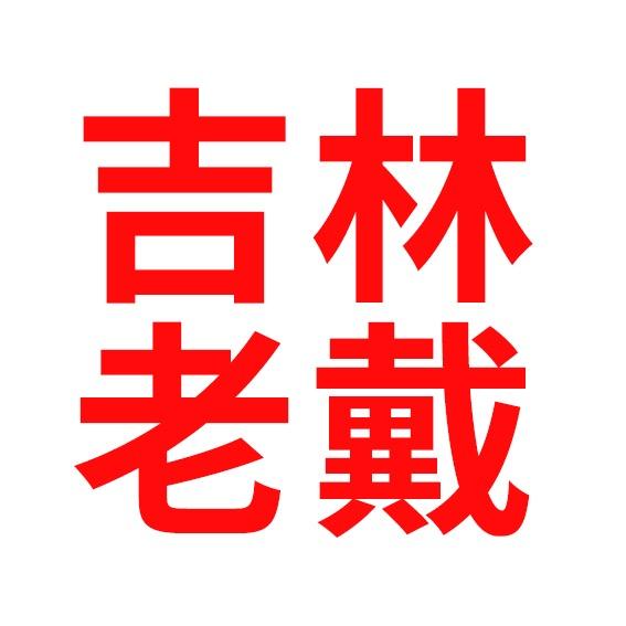 吉林老戴