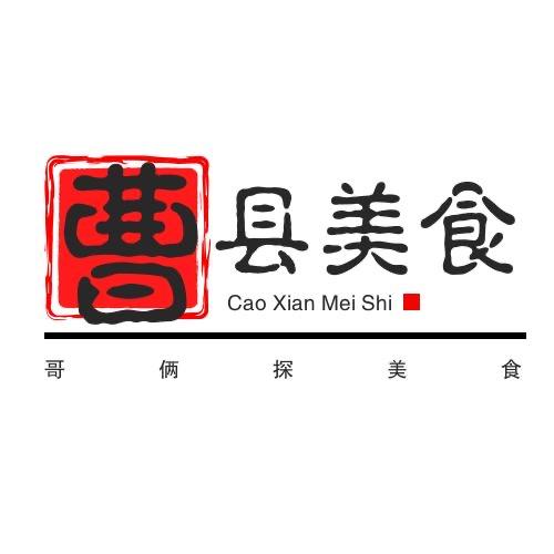 曹县美食