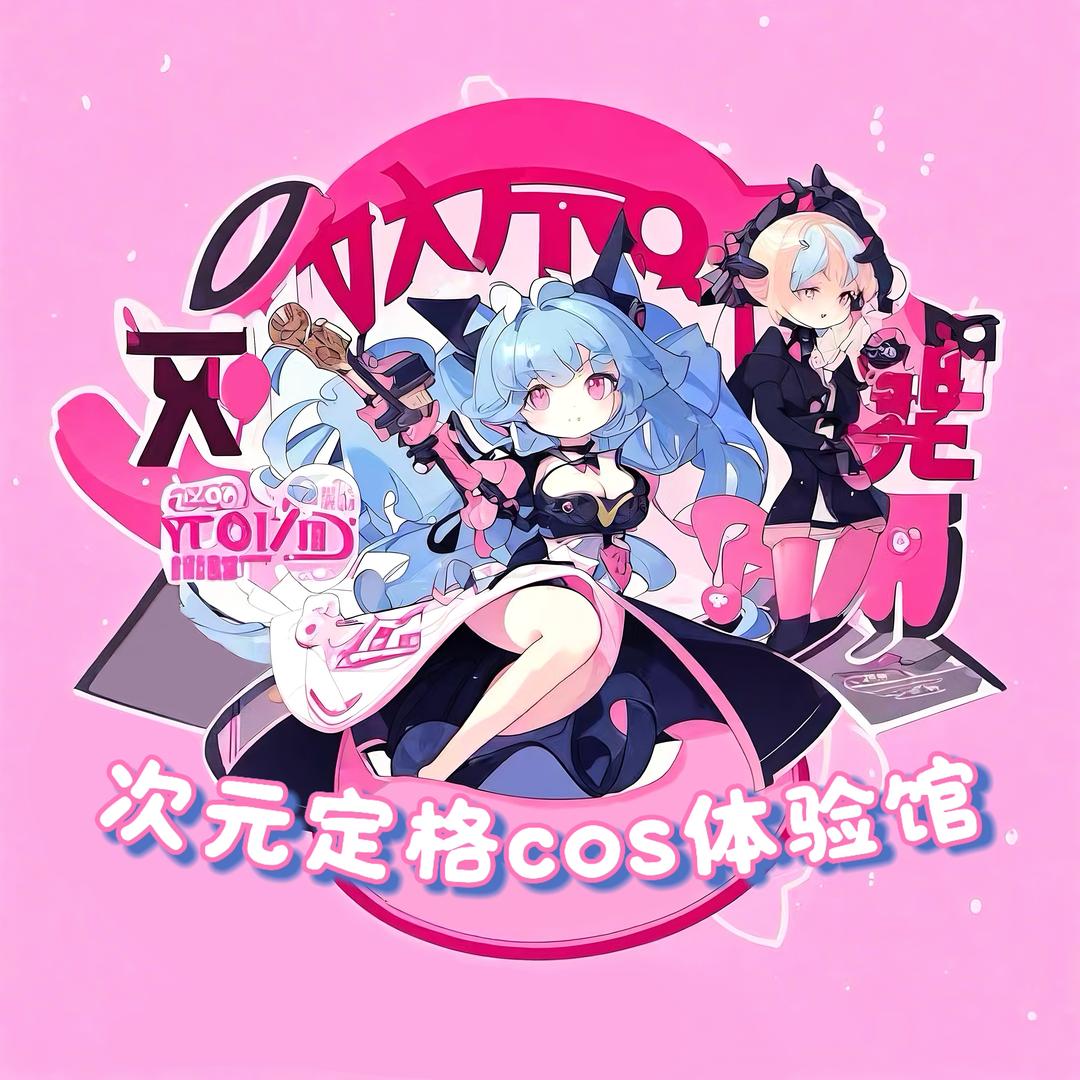 次元定格cos体验馆