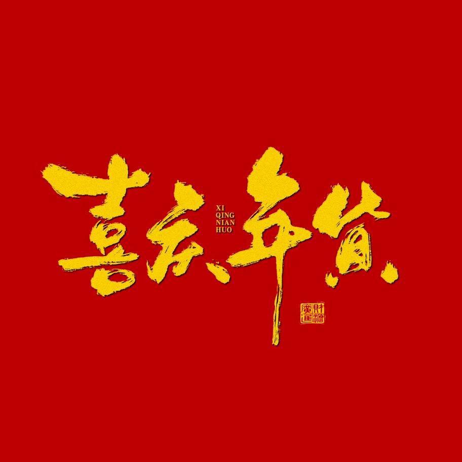 喜庆年货2号仓