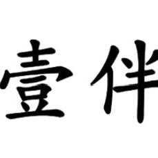 壹伴女装（在康居