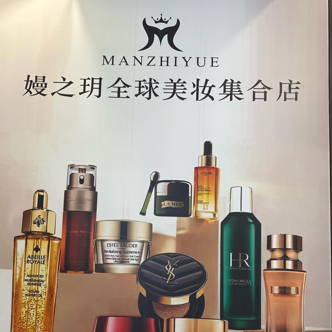 万达嫚之玥全球护肤