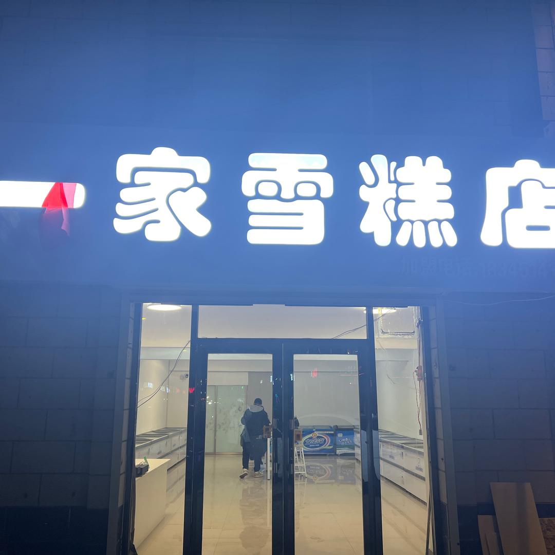大安市幸福一家雪糕店