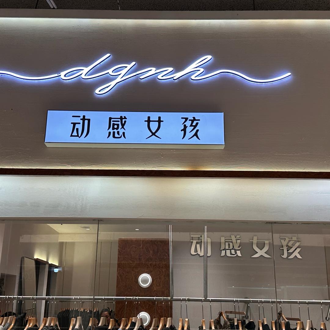 动感女孩时装店