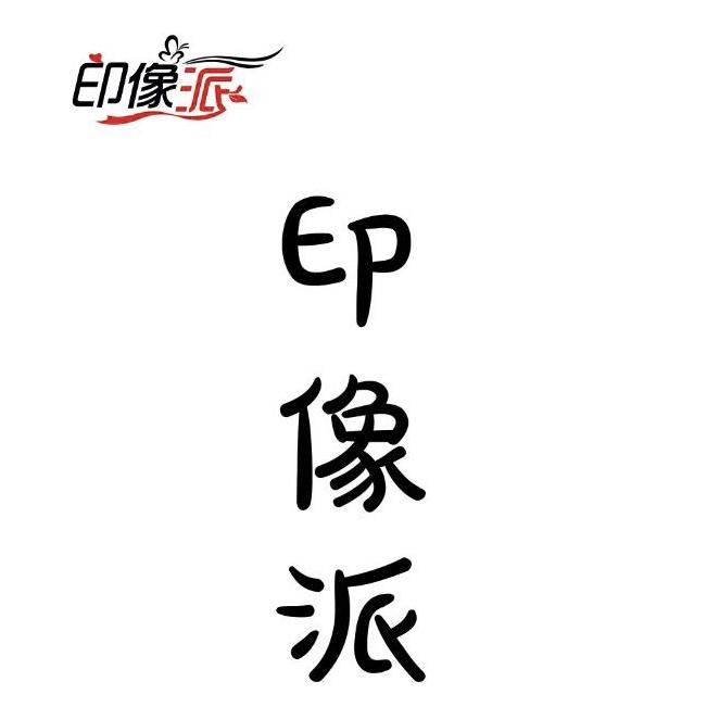 天水印像派婚礼策划